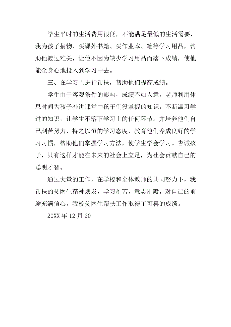 教师帮扶贫困生总结_第4页