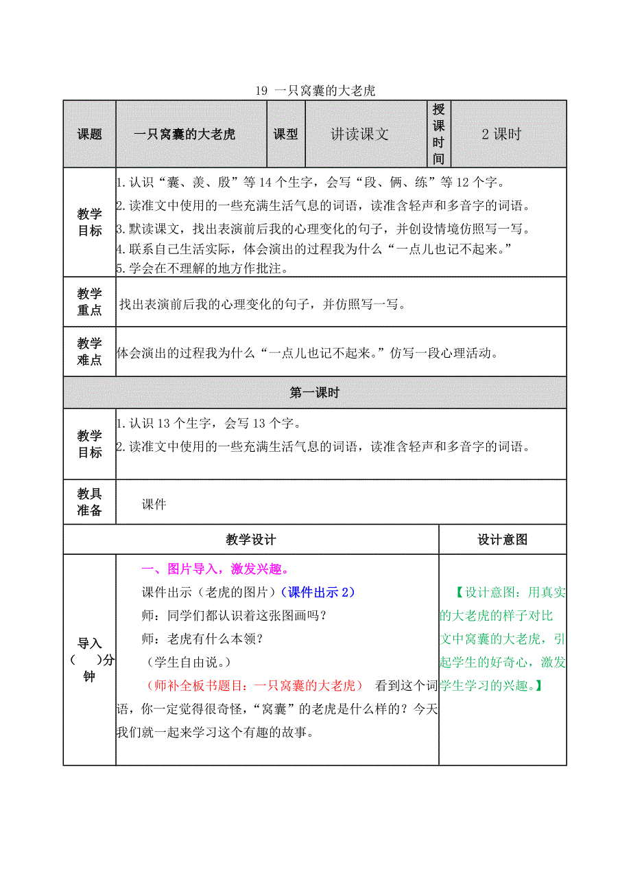 部编人教版四年级语文上册19.一只窝囊的大老虎教案教学设计_第1页