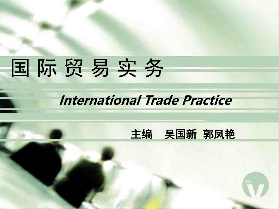 国际贸易实务第2版教学作者吴国新第十三章节进出口合同的履行课件_第1页