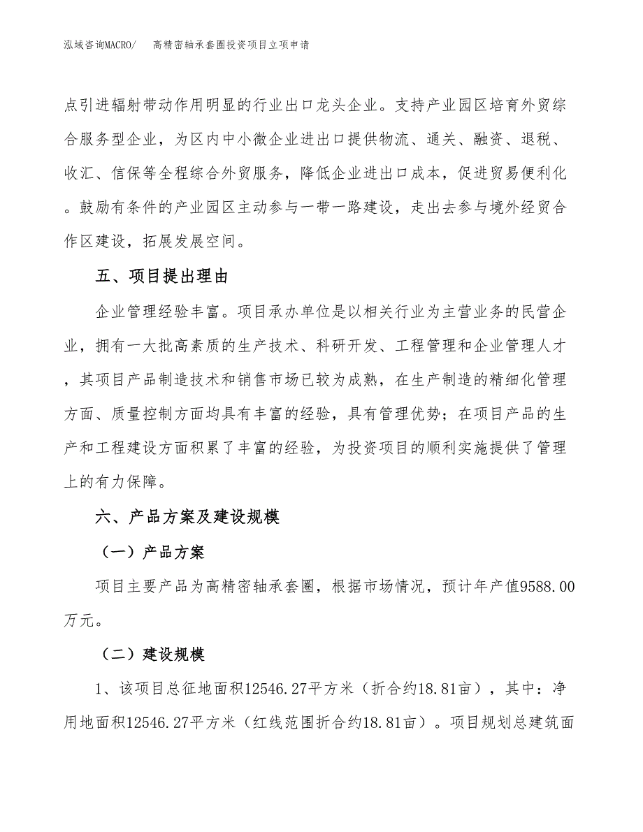 高精密轴承套圈投资项目立项申请模板.docx_第3页