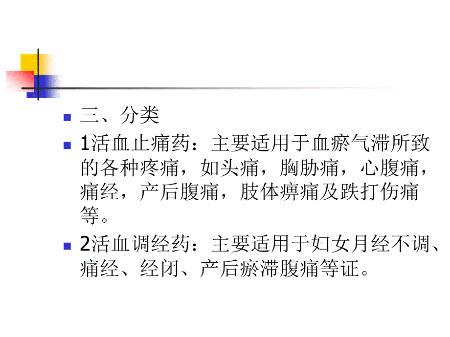 复制中药学课件第十二章活血祛瘀药_第2页