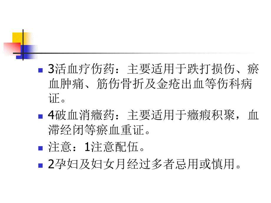 复制中药学课件第十二章活血祛瘀药_第3页