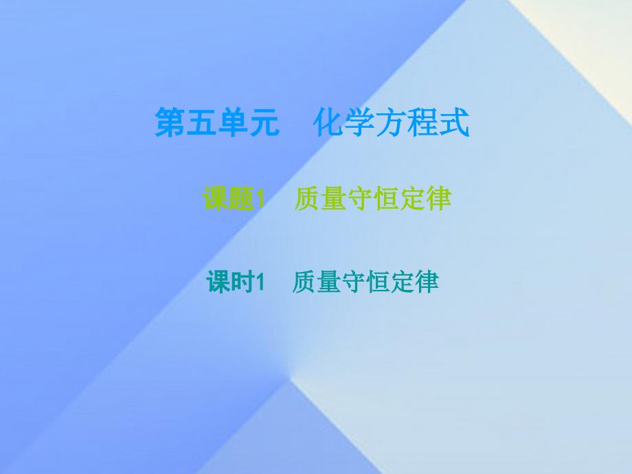 广东学导练九年级化学上册_第5单元 化学方程式 课题1 质量守恒定律 课时1 质量守恒定律课件 （新版）新人教版_第1页