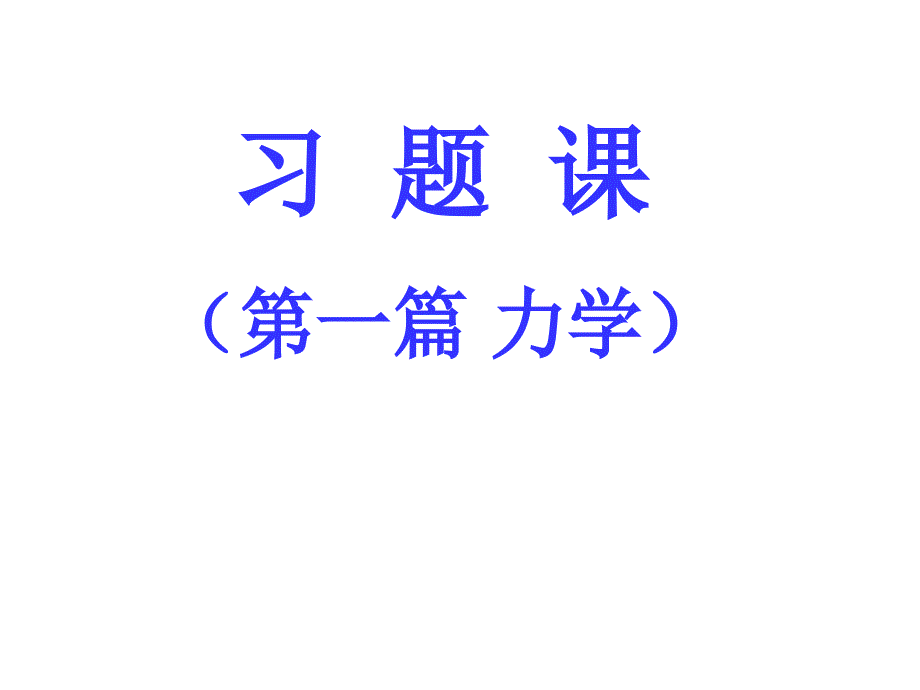 大学物理课件习题课_第1页