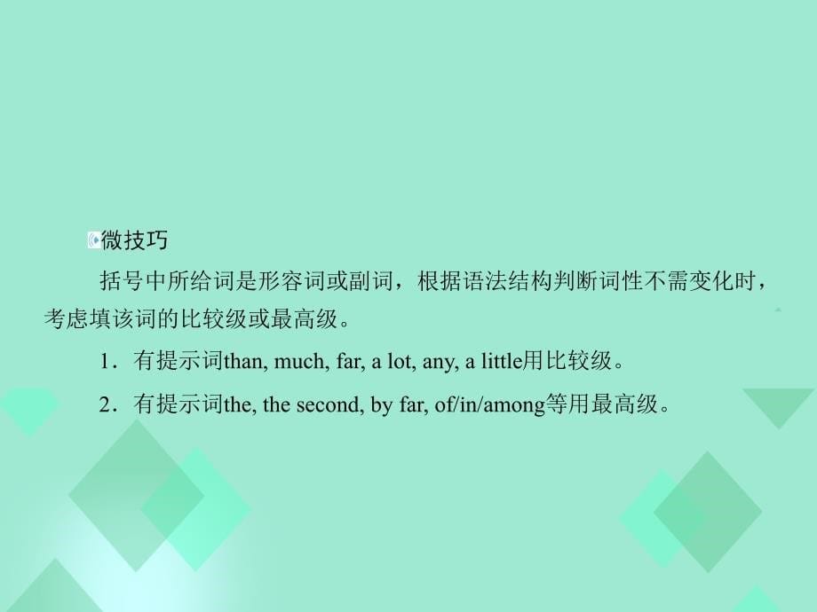 高三英语一轮复习 语法提分微点案 考点2 形容词和副词课件_第5页