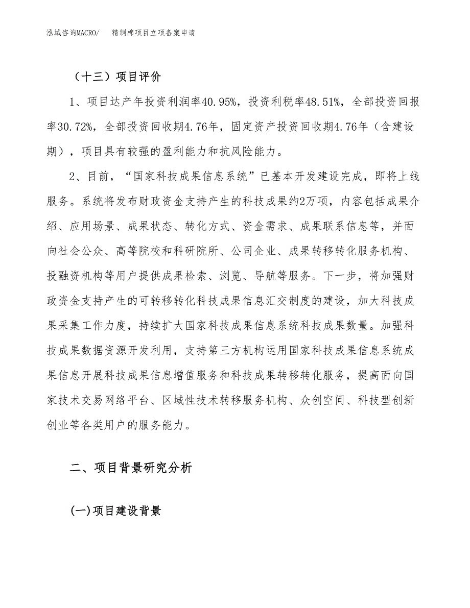 精制棉项目立项备案申请.docx_第4页