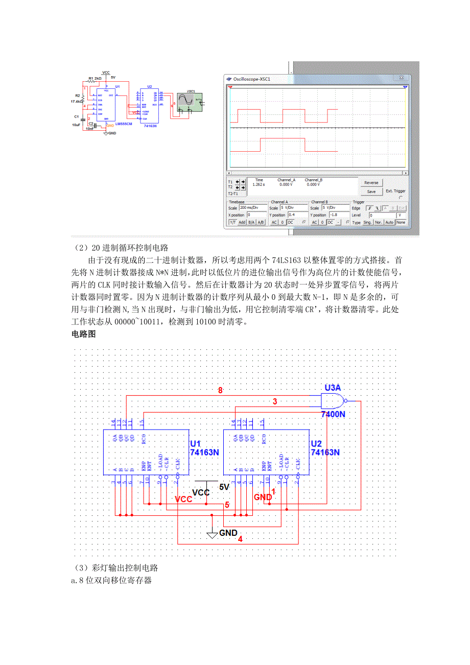 彩灯控制系统 数字电子技术基础课程设计_第4页