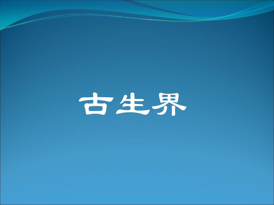 古生物实习7实习七古生界_第1页