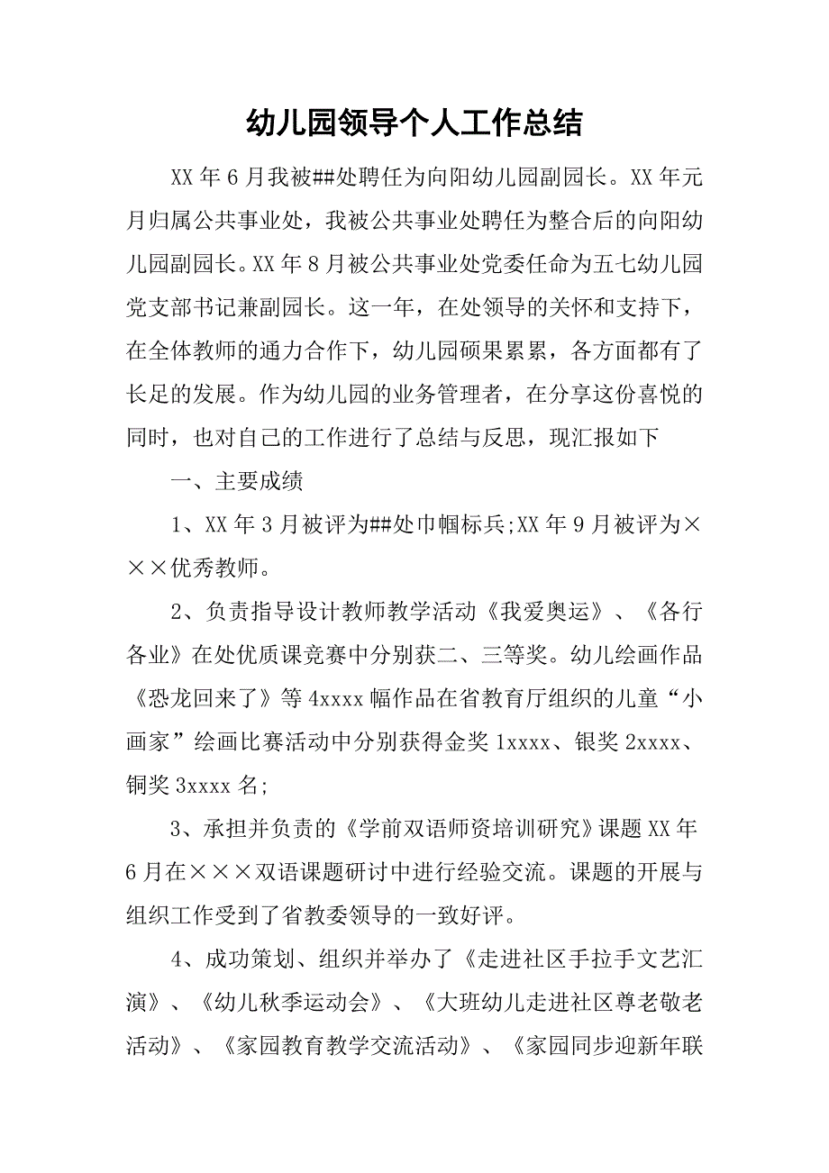 幼儿园领导个人工作总结_第1页