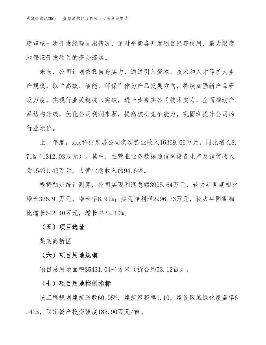 数据通信网设备项目立项备案申请.docx_第2页