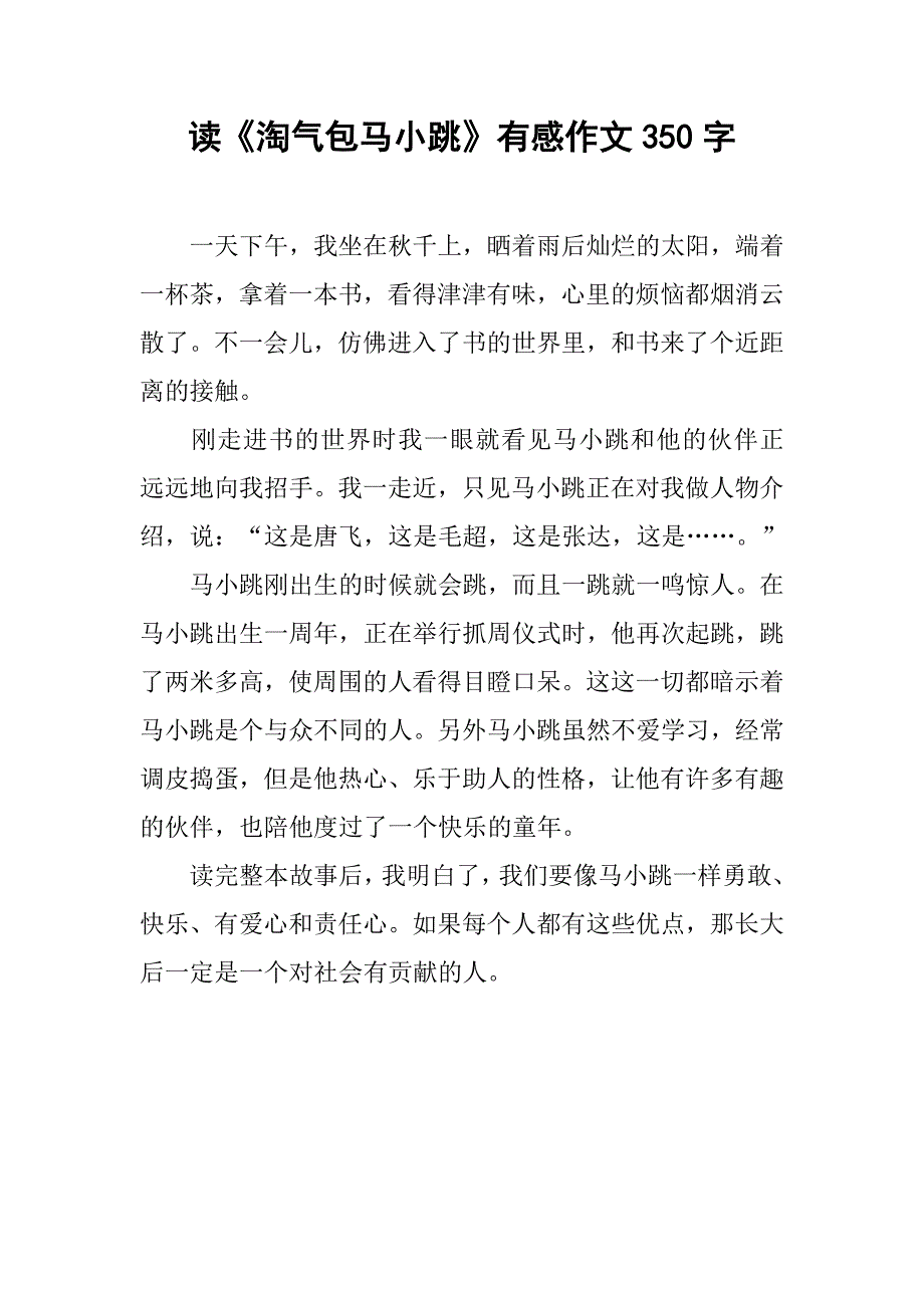 读《淘气包马小跳》有感作文350字_第1页