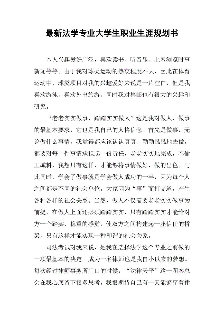 最新法学专业大学生职业生涯规划书_第1页