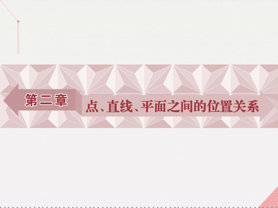 优化方案高中数学_第二章 点、直线、平面之间的位置关系 2.1.1 平面课件 新人教a版必修2_第1页