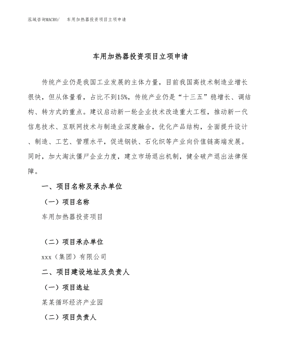 车用加热器投资项目立项申请模板.docx_第1页