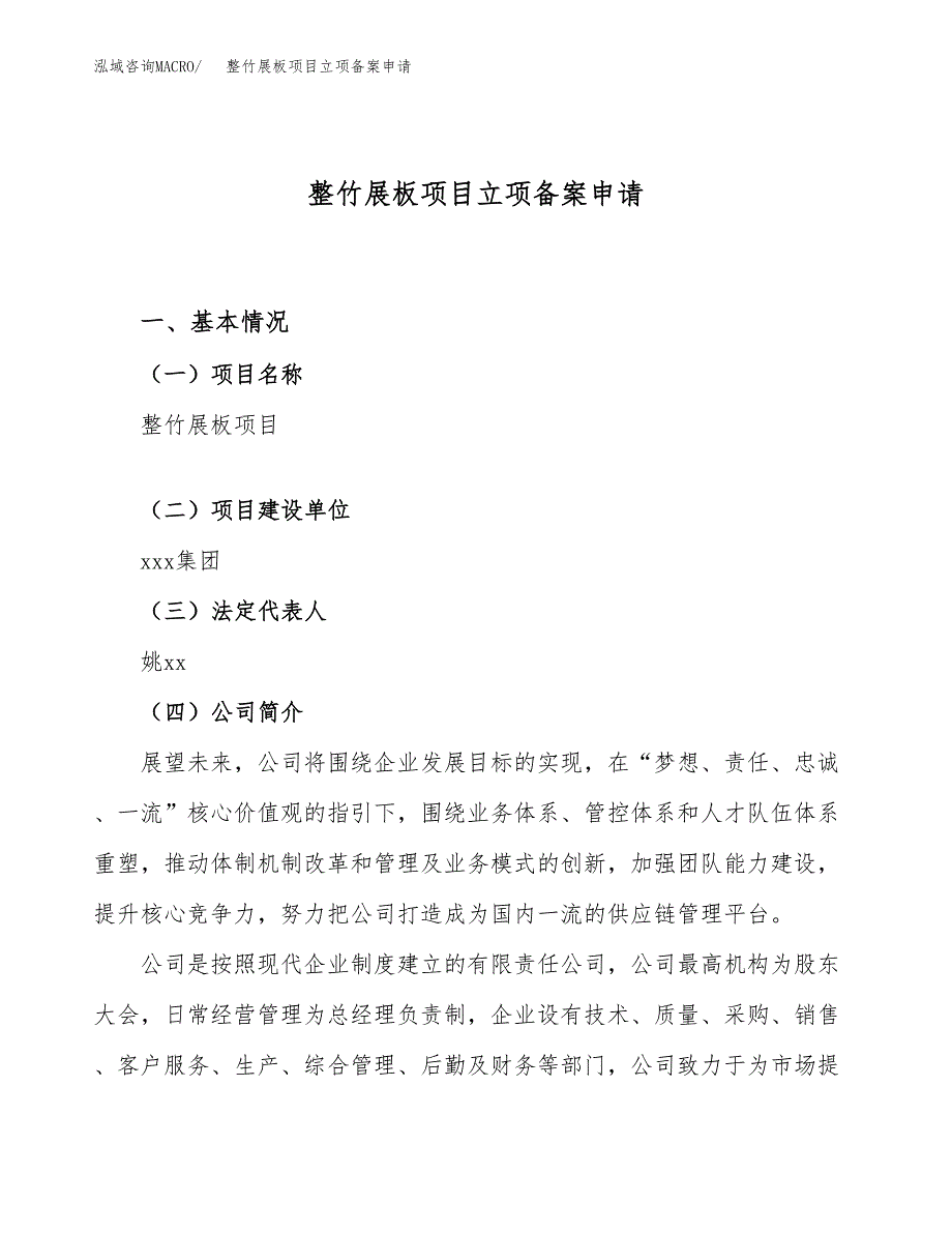 整竹展板项目立项备案申请.docx_第1页