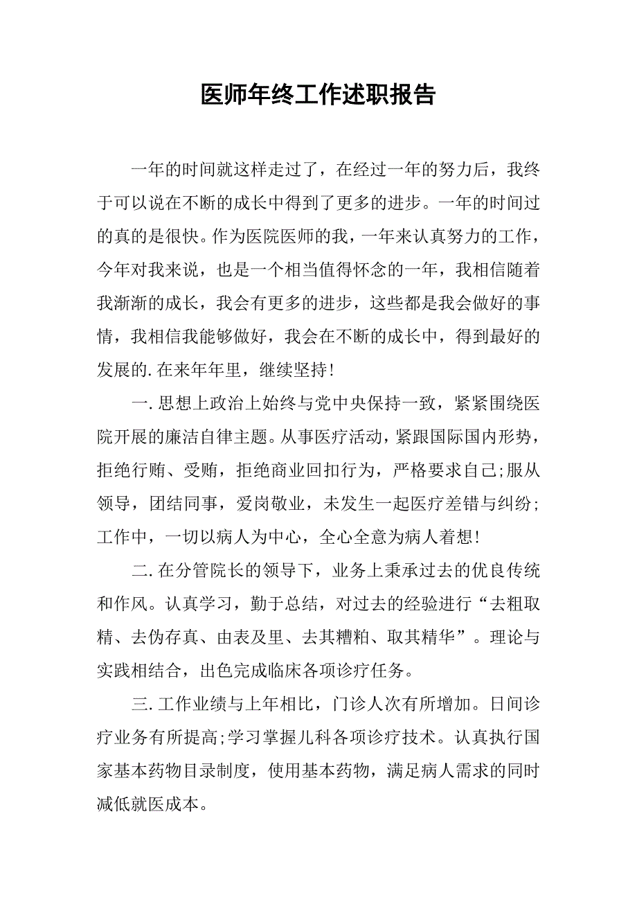 医师年终工作述职报告.doc_第1页