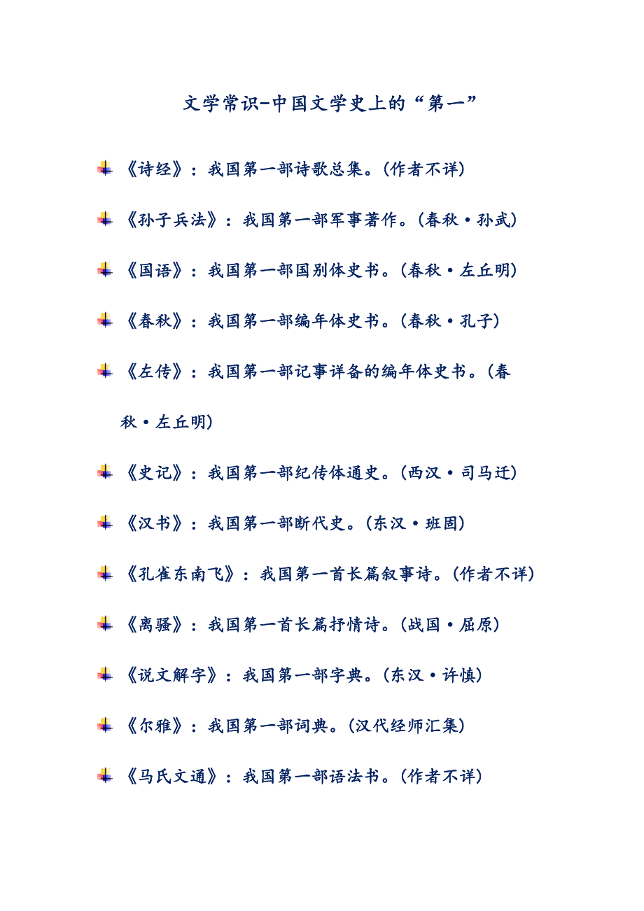 文学常识-中国文学史上的“第一”_第1页