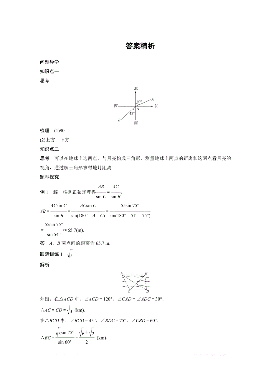 2018版高中数学北师大版必修五学案：第二章 3　解三角形的实际应用举例 _第4页