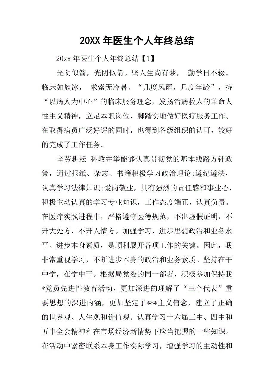 20xx年医生个人年终总结_第1页