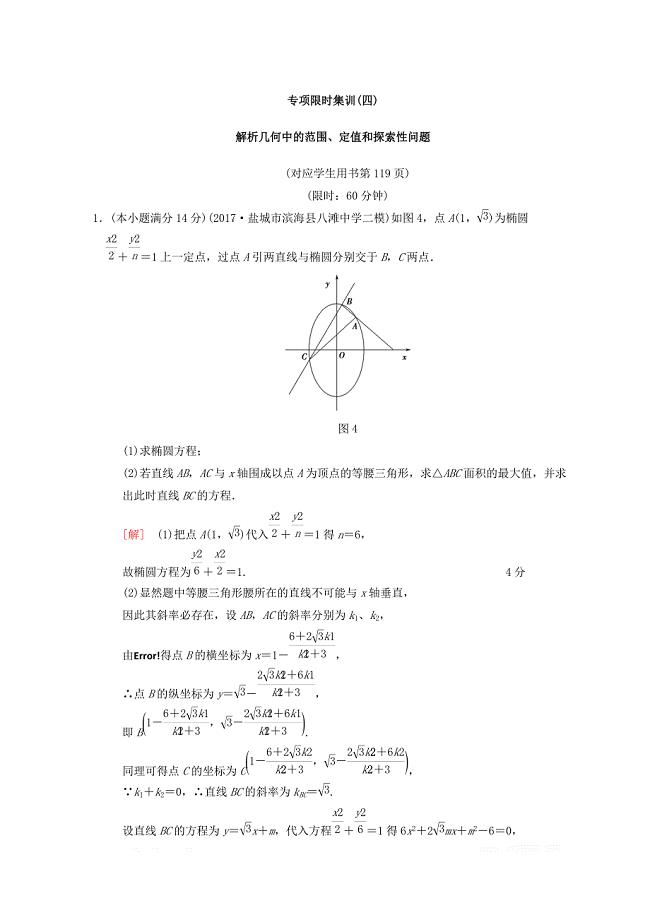2018年江苏高考数学二轮复习练习：专项限时集训4　解析几何中的范围、定值和探索性问题 