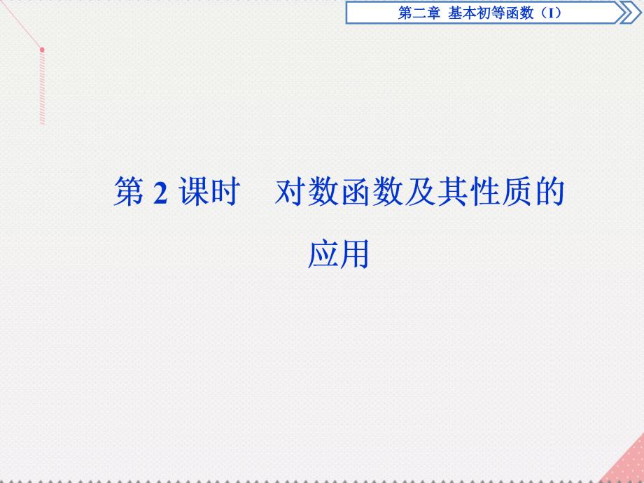 优化方案高中数学_第二章 基本初等函数(ⅰ) 2.2.2 对数函数及其性质 第2课时 对数函数及其性质应用课件 新人教a版必修1_第1页