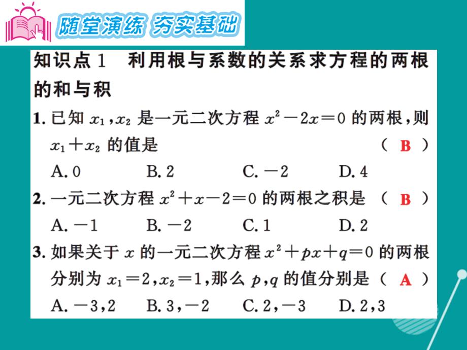 课时夺冠九年级数学上册_2.4 一元二次方程根与系数的关系习题集训课件 （新版）湘教版_第3页