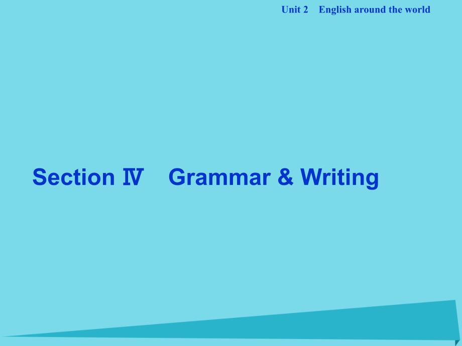 优化方案高中英语 unit 2 english around the world section ⅳ grammar & writing课件 新人教版必修1_第1页