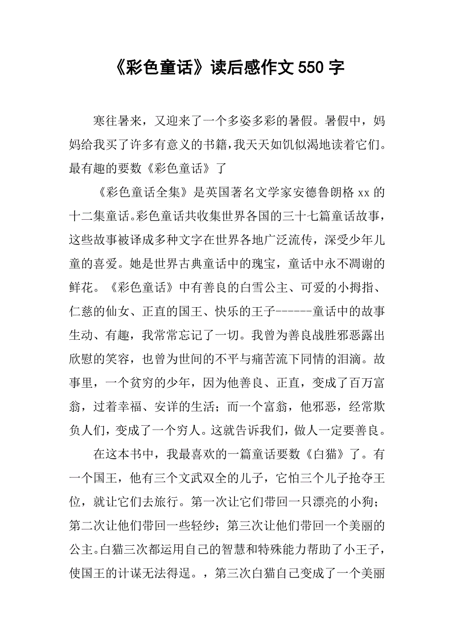 《彩色童话》读后感作文550字_第1页