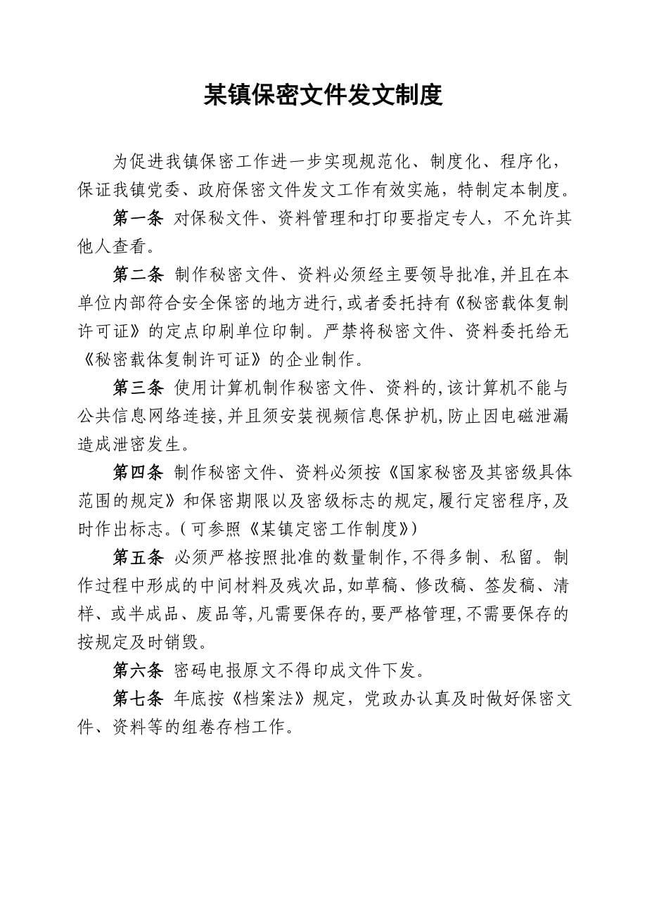 某某单位乡镇保密工作制度汇编_第5页