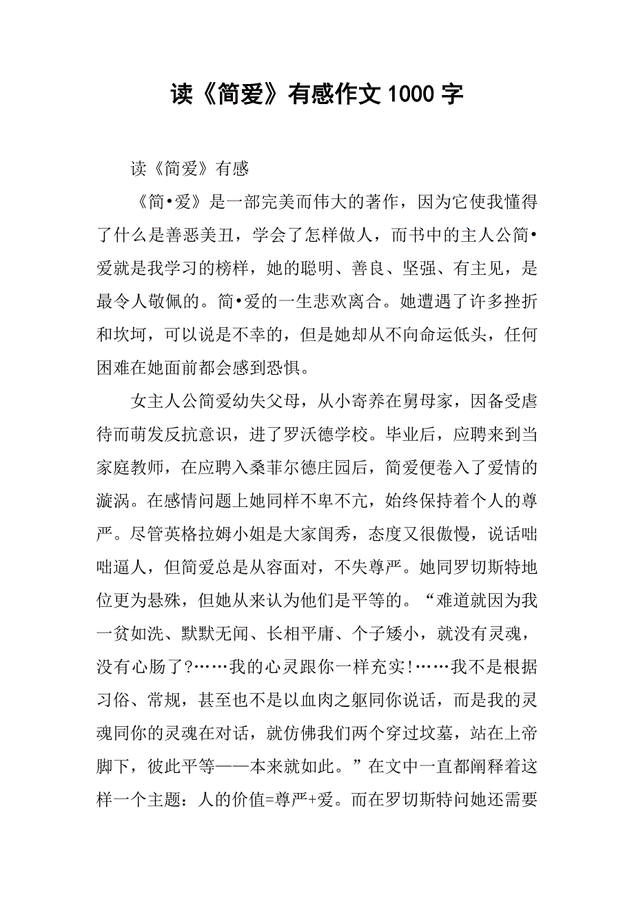 读《简爱》有感作文1000字_第1页