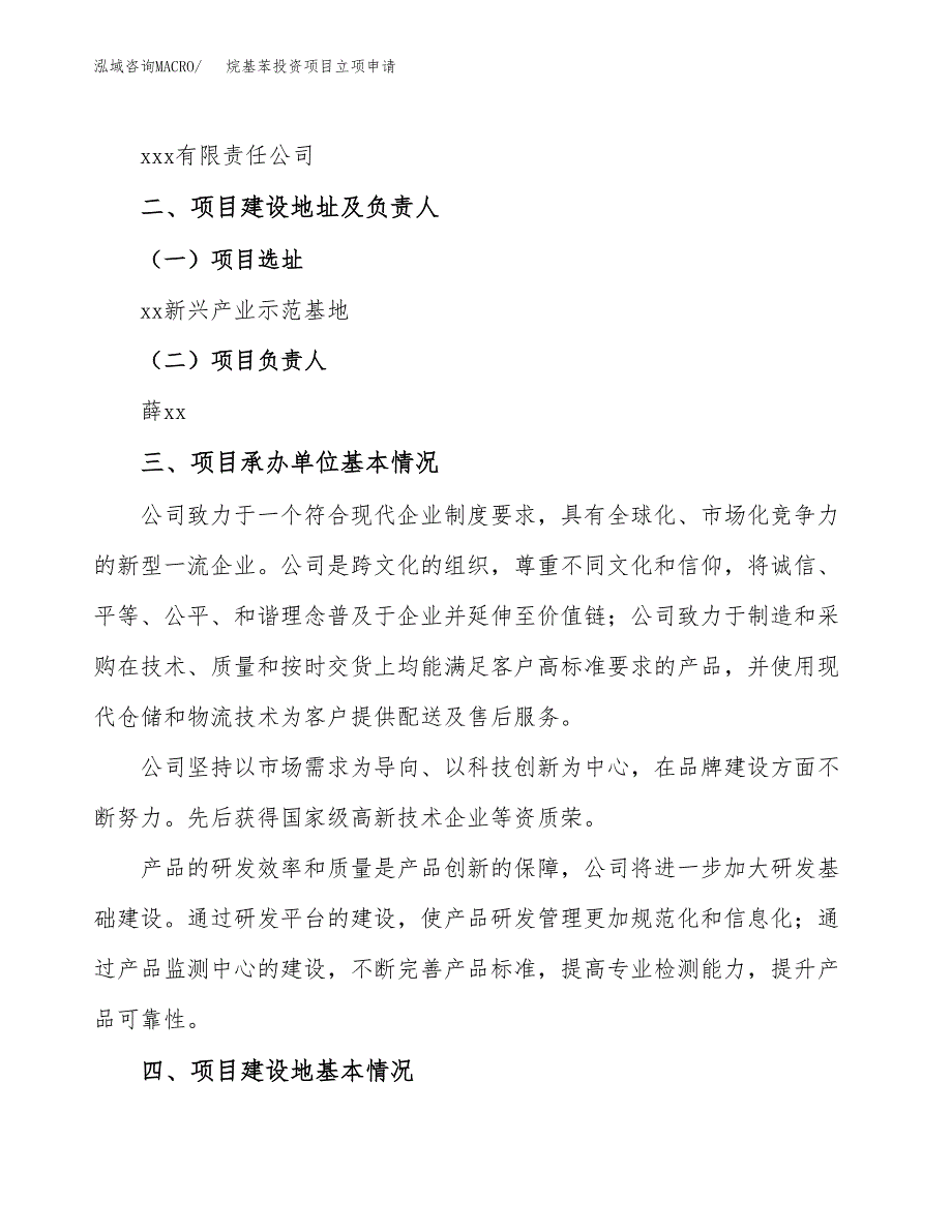 烷基苯投资项目立项申请模板.docx_第2页