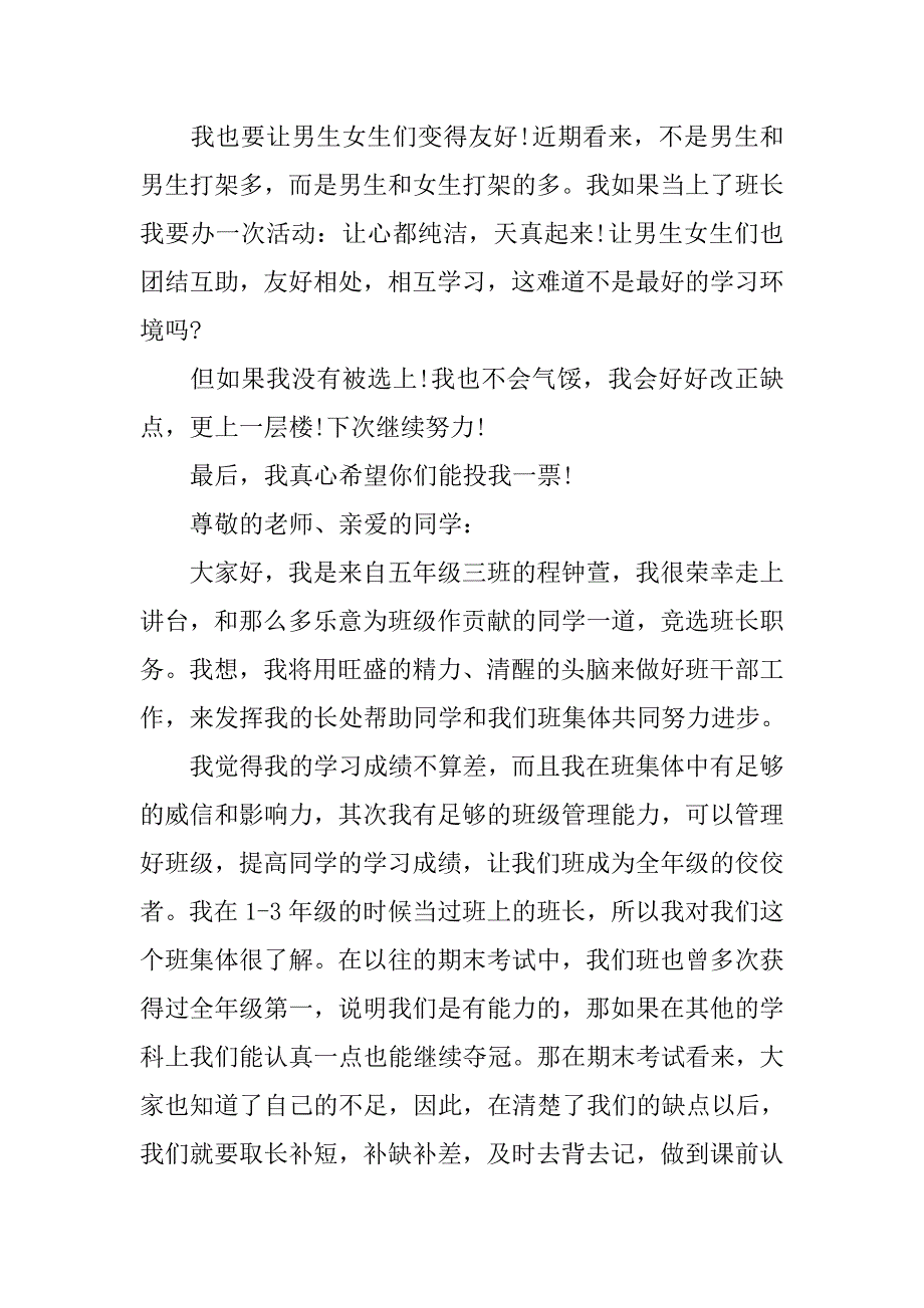 五年级下册语文第三单元作文：竞选班长演讲稿.doc_第2页