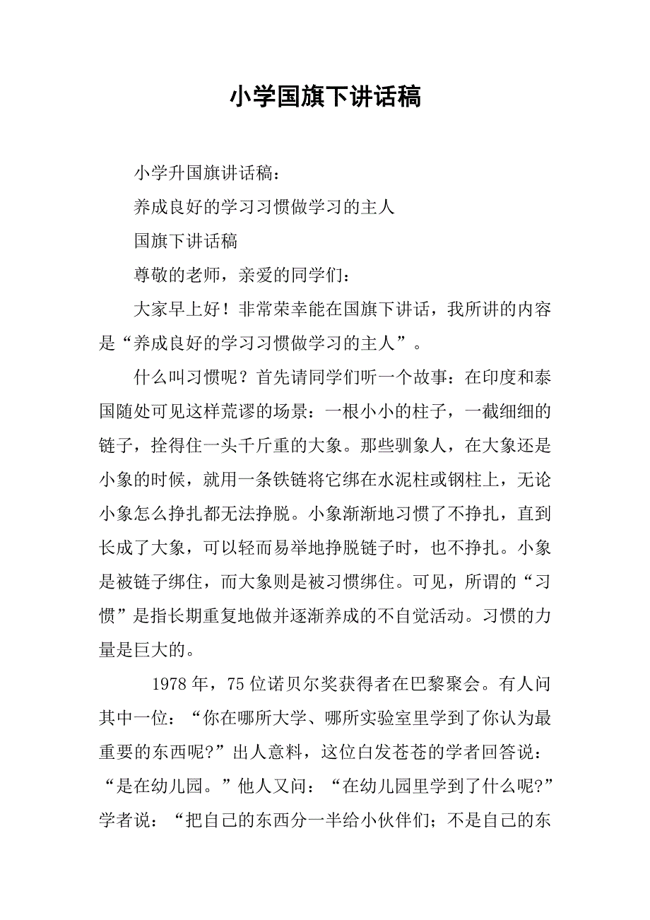 小学国旗下讲话稿 .doc_第1页