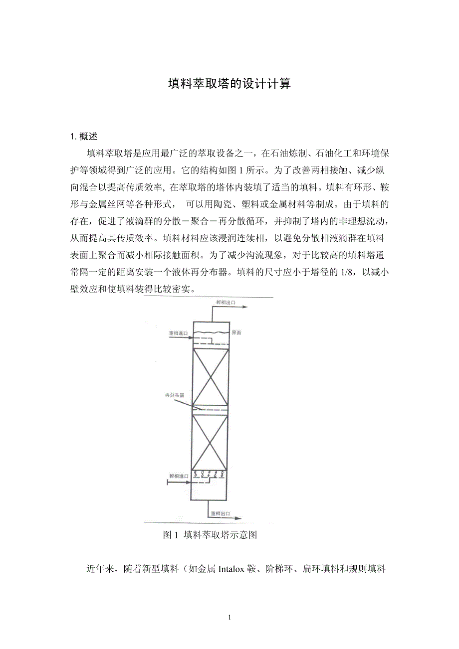 萃取塔计算_第1页