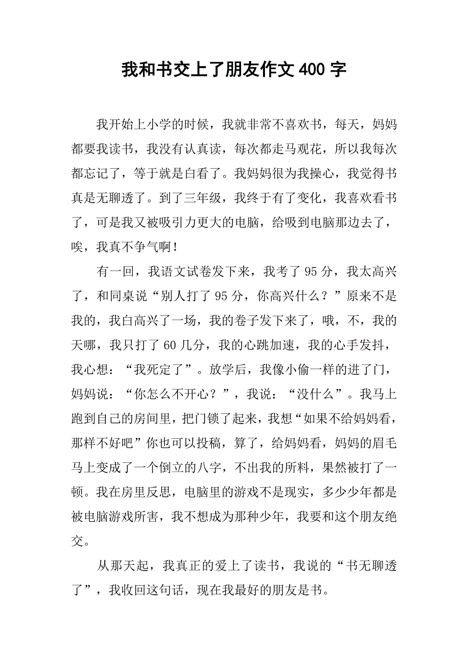 我和书交上了朋友作文400字_第1页