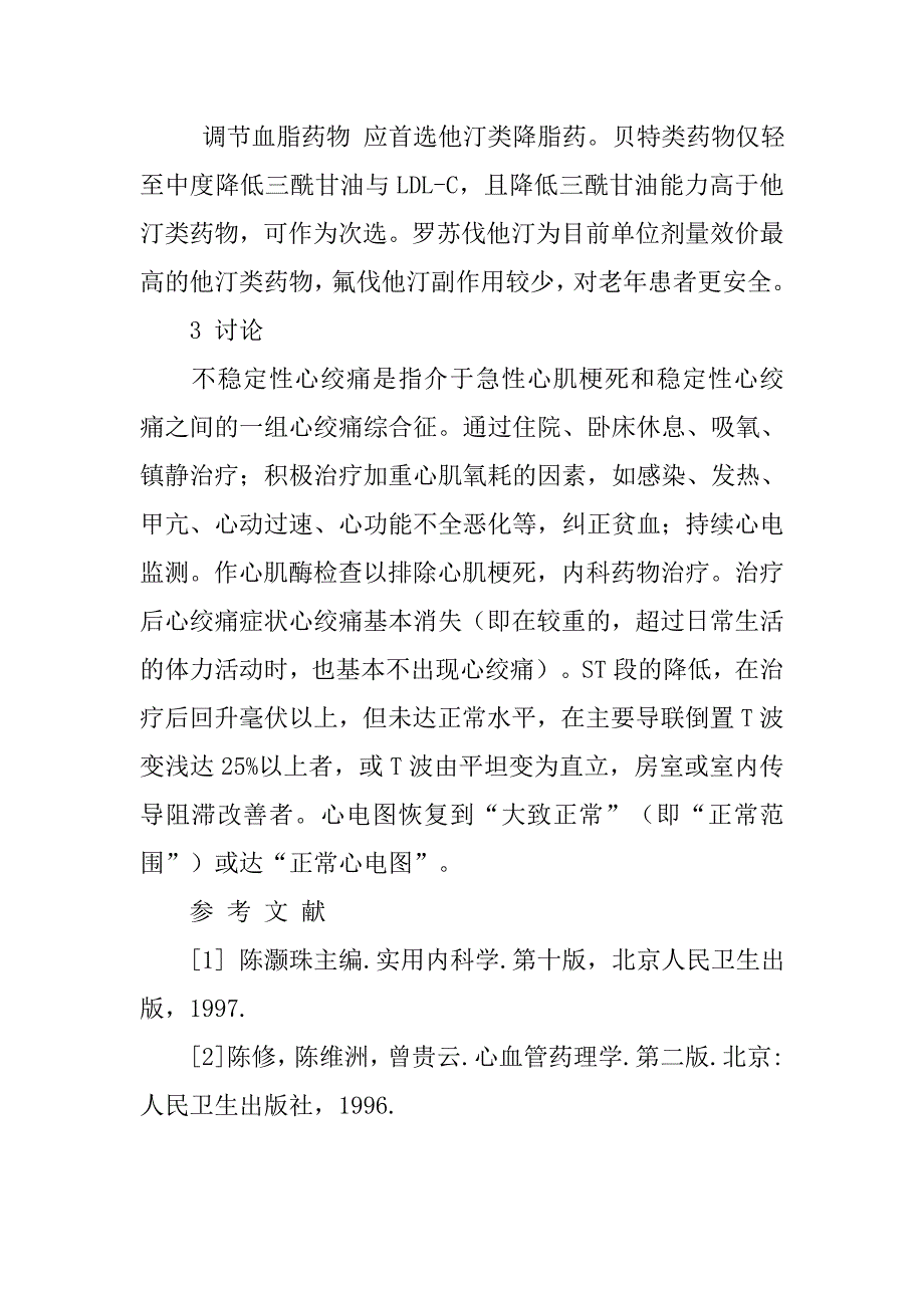 谈药物治疗不稳定性心绞痛的临床体会_第4页