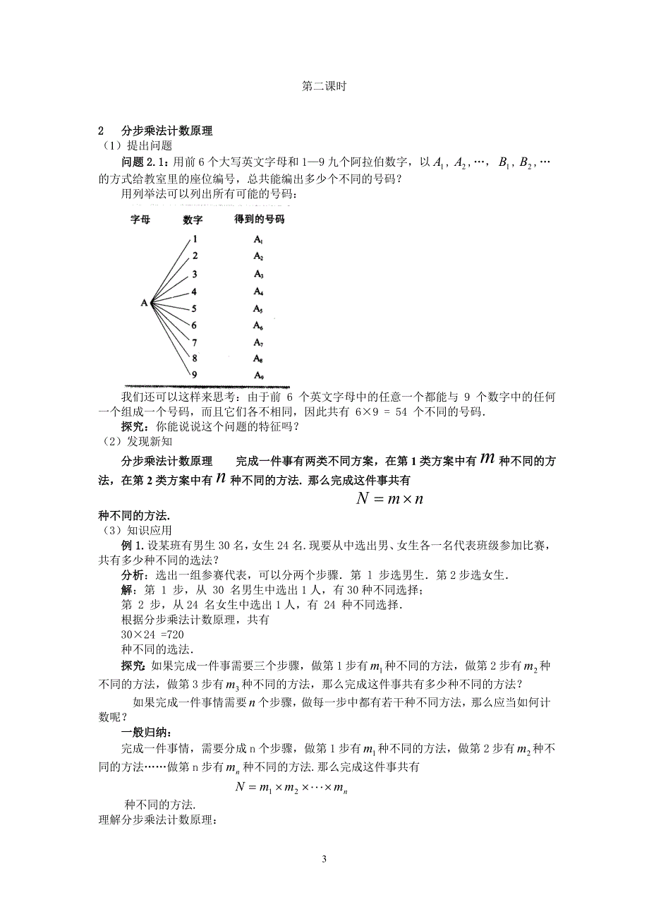 1.1分类加法计数原理和分步乘法计数原理(教案)_第3页