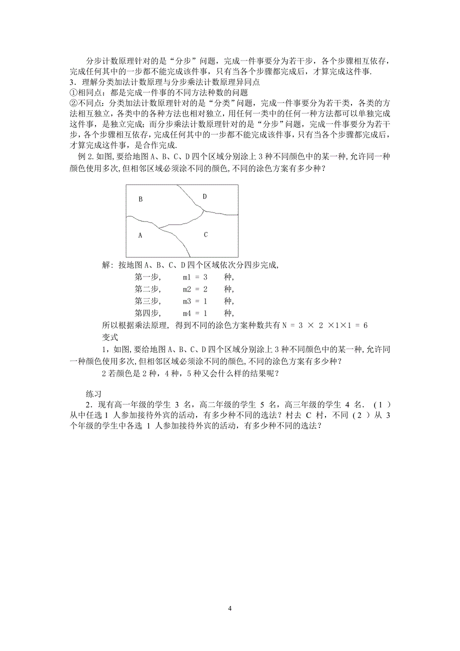 1.1分类加法计数原理和分步乘法计数原理(教案)_第4页