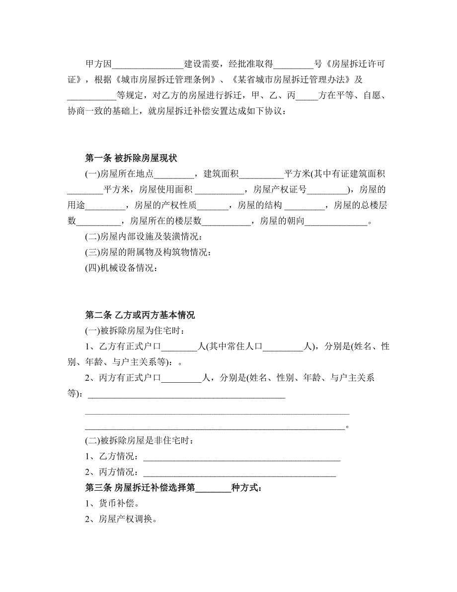 房屋拆迁补偿协议-Word合同模板--Word范文_第2页