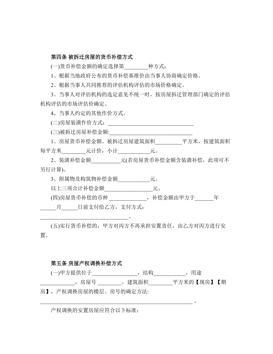 房屋拆迁补偿协议-Word合同模板--Word范文_第3页