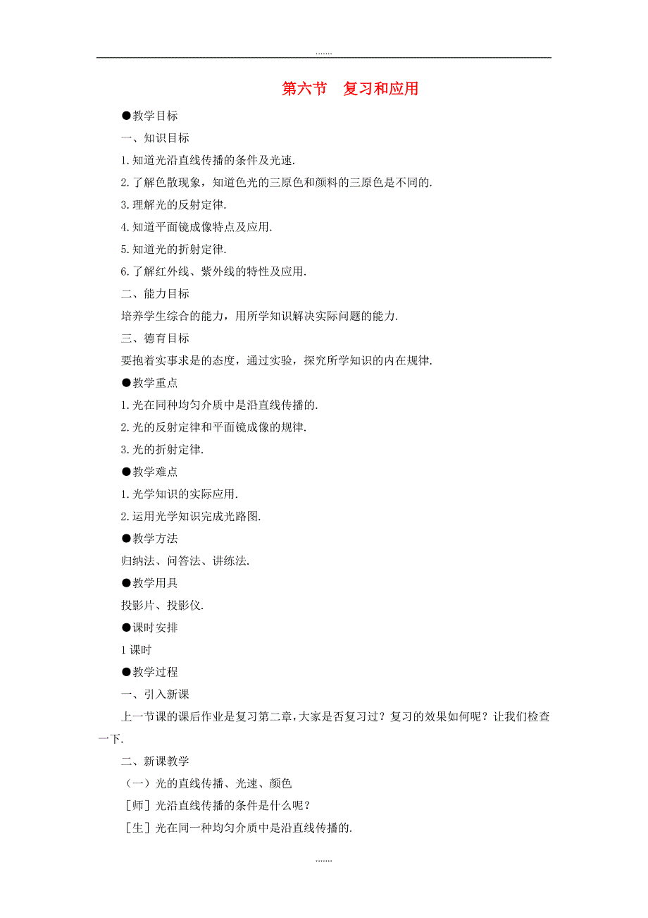 最新精编人教版八年级物理上册第4章光现象复习教案_第1页