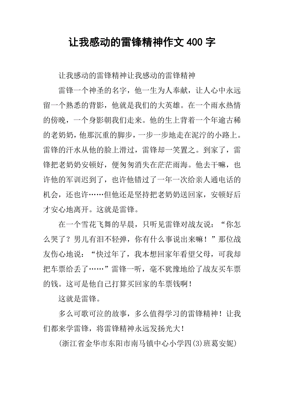 让我感动的雷锋精神作文400字_第1页