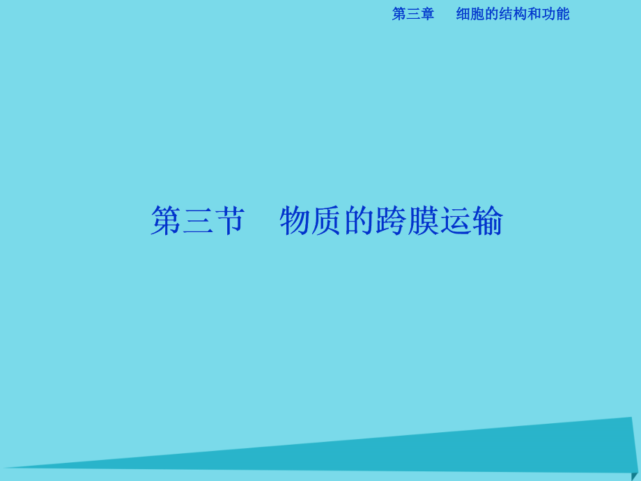 优化方案高中生物_第三章 细胞的结构和功能 第三节 物质的跨膜运输课件 苏教版必修1_第1页