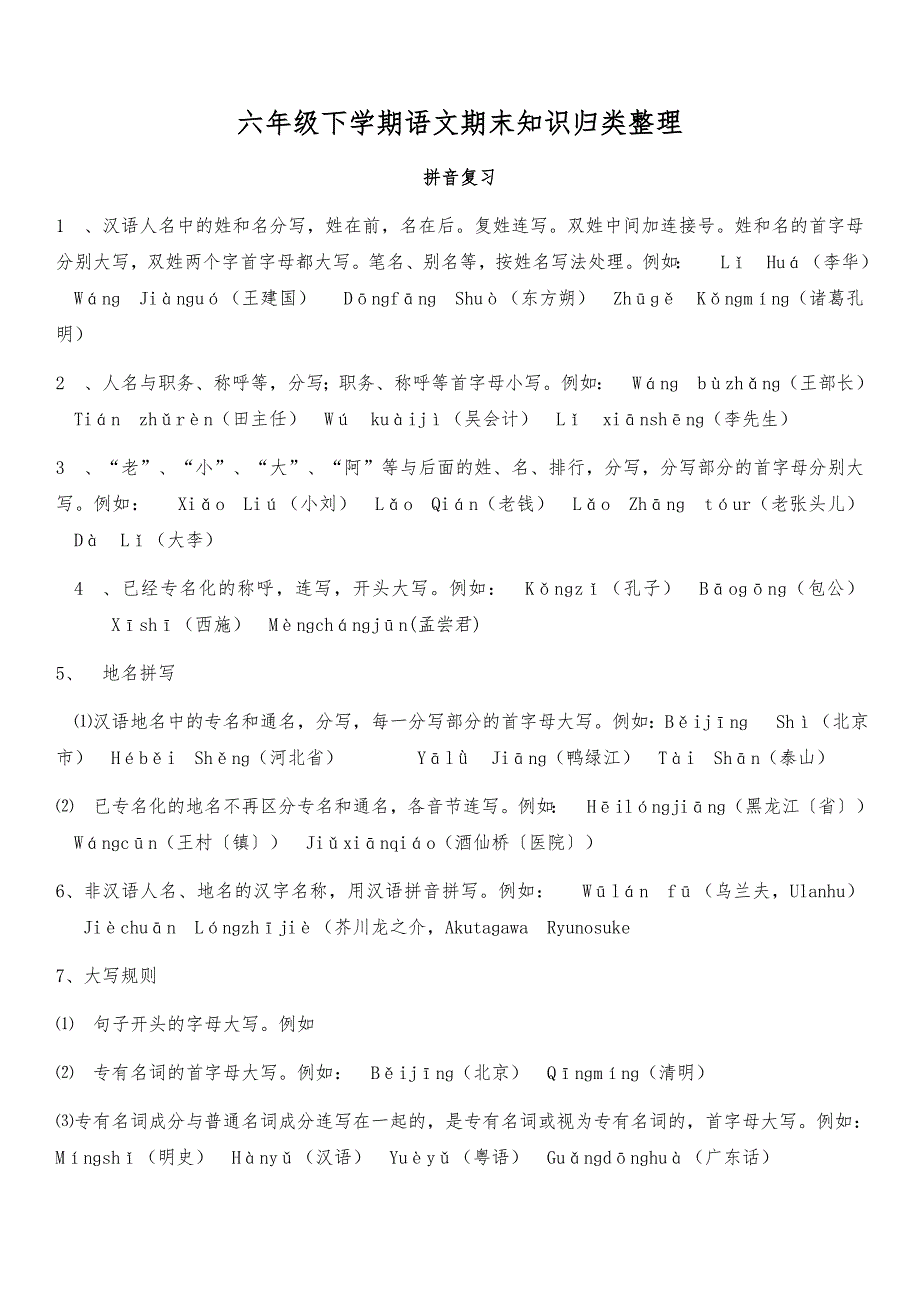 六年级下学期语文期末知识归类整理_第1页