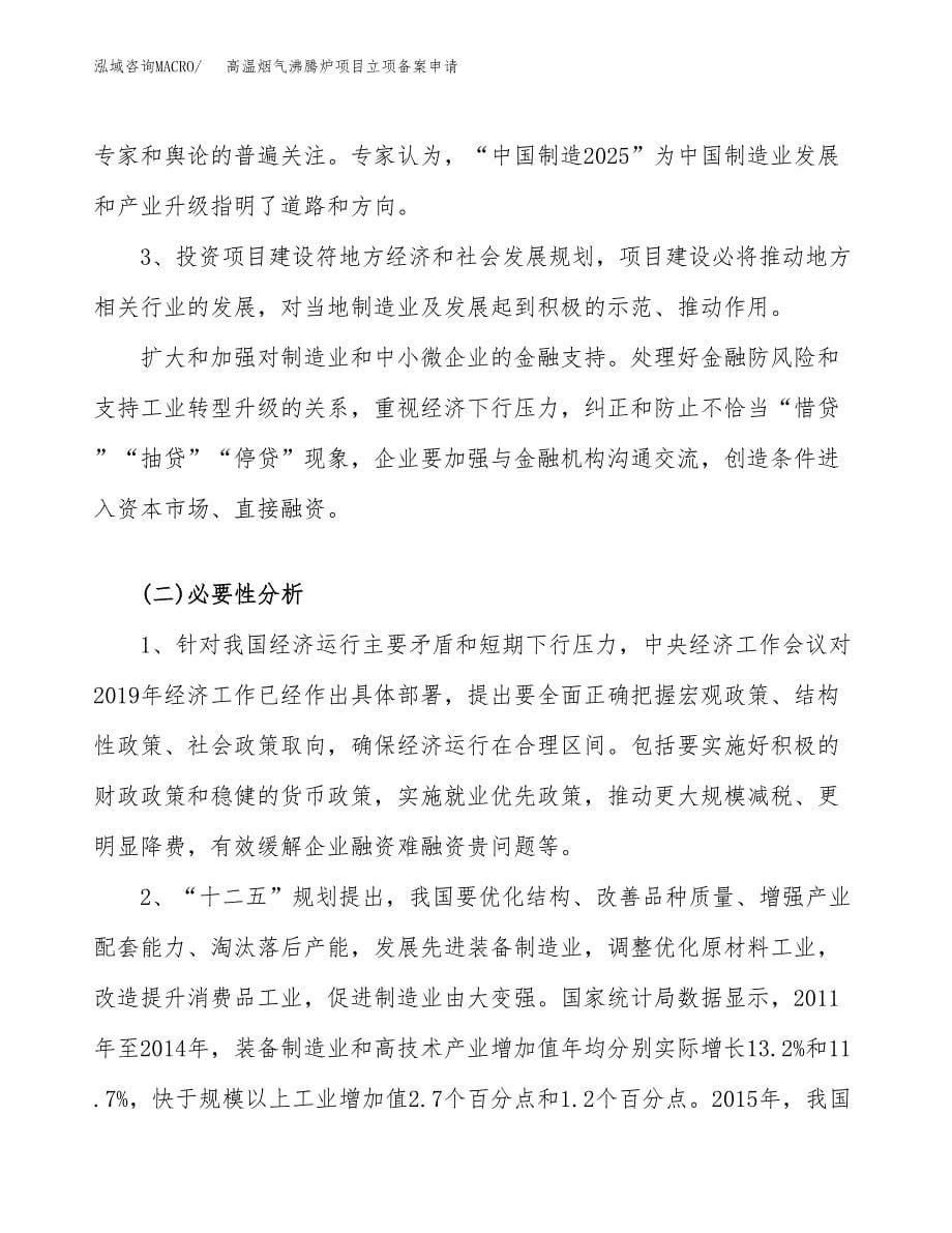 高温烟气沸腾炉项目立项备案申请.docx_第5页