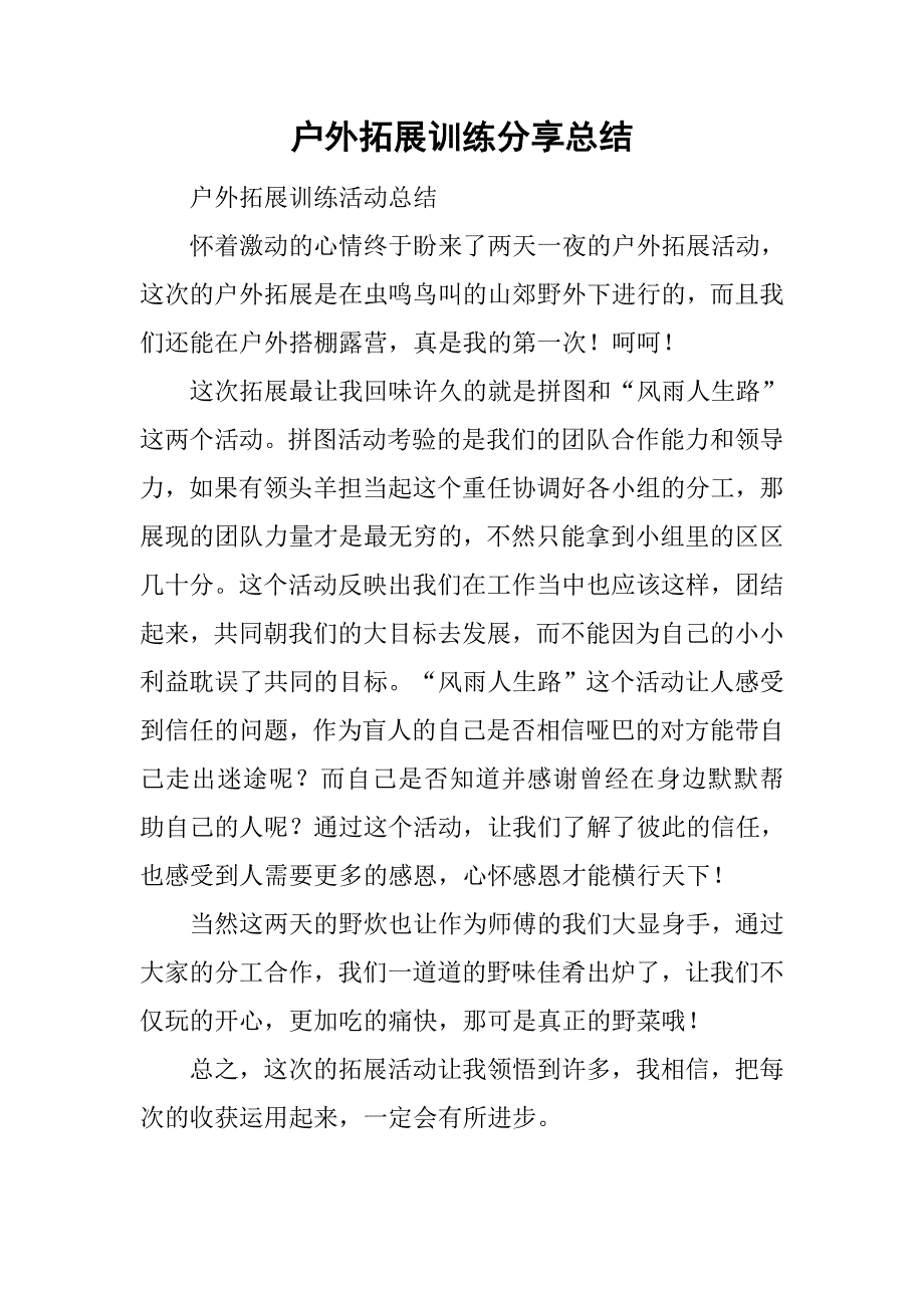 户外拓展训练分享总结_第1页