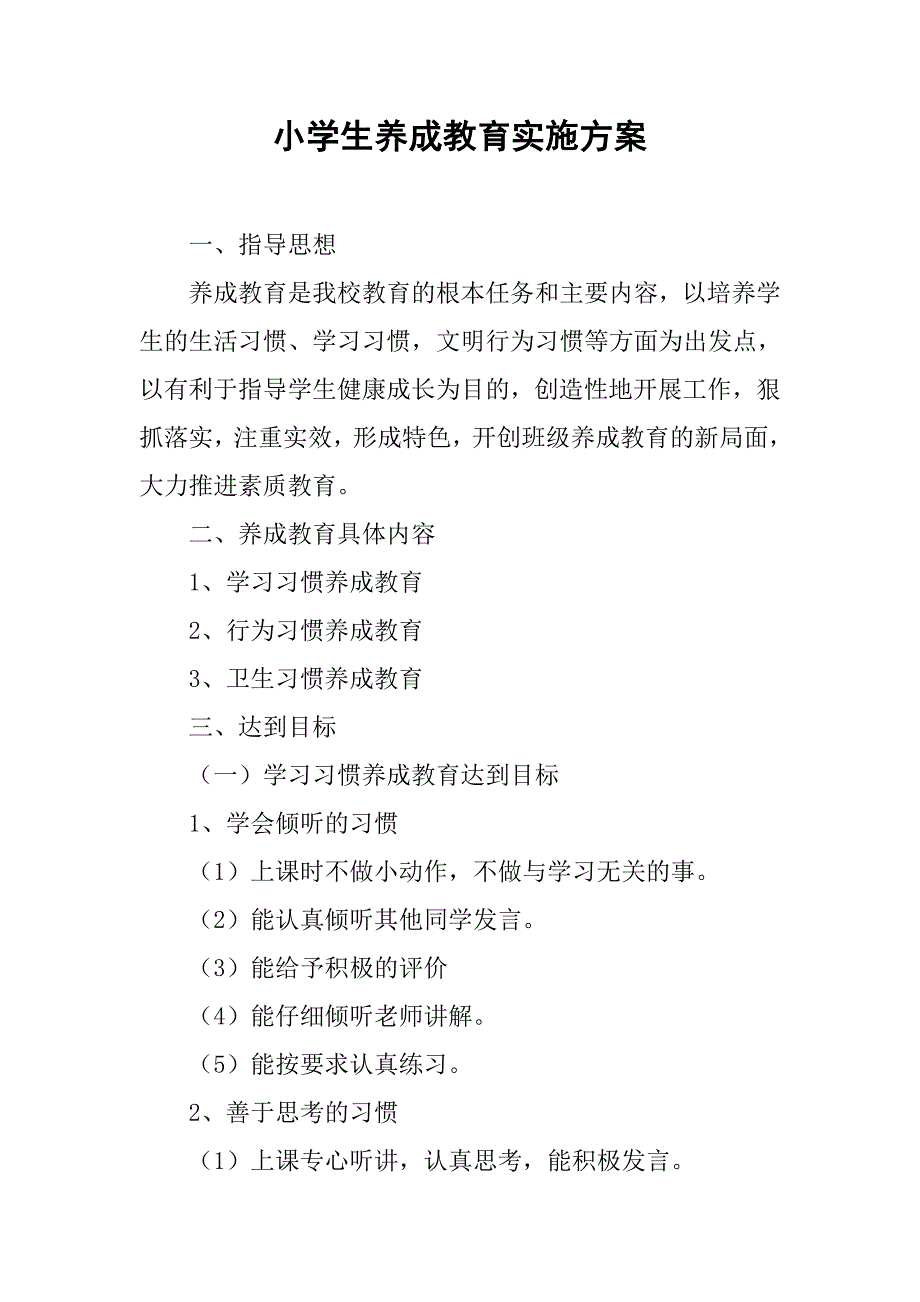 小学生养成教育实施方案.doc_第1页