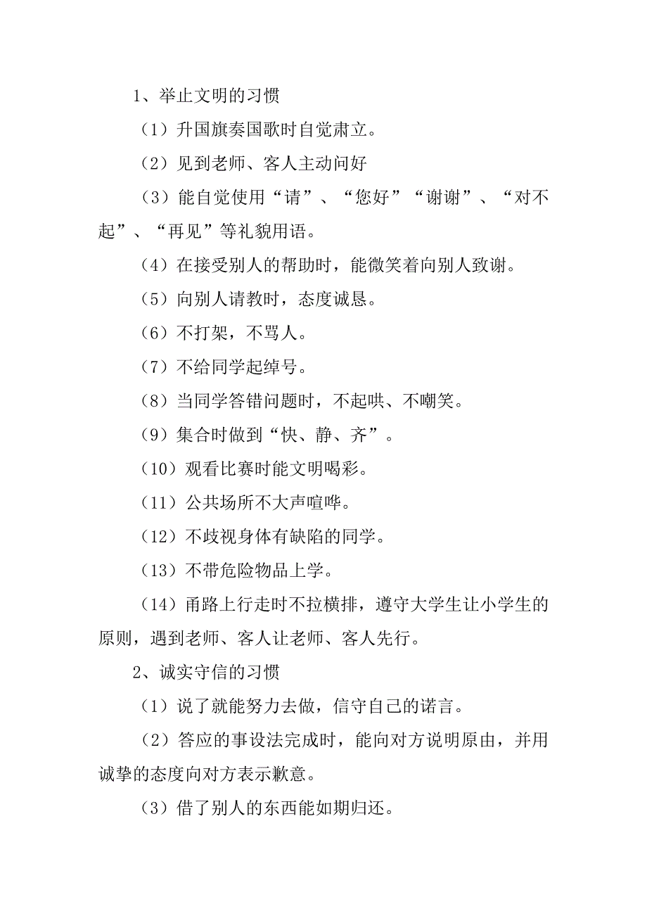 小学生养成教育实施方案.doc_第4页