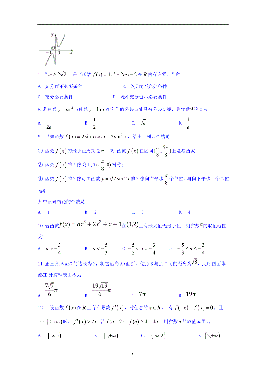 四川省2018-2019学年高二下学期期末模拟数学（文）试题 Word版含答案_第2页