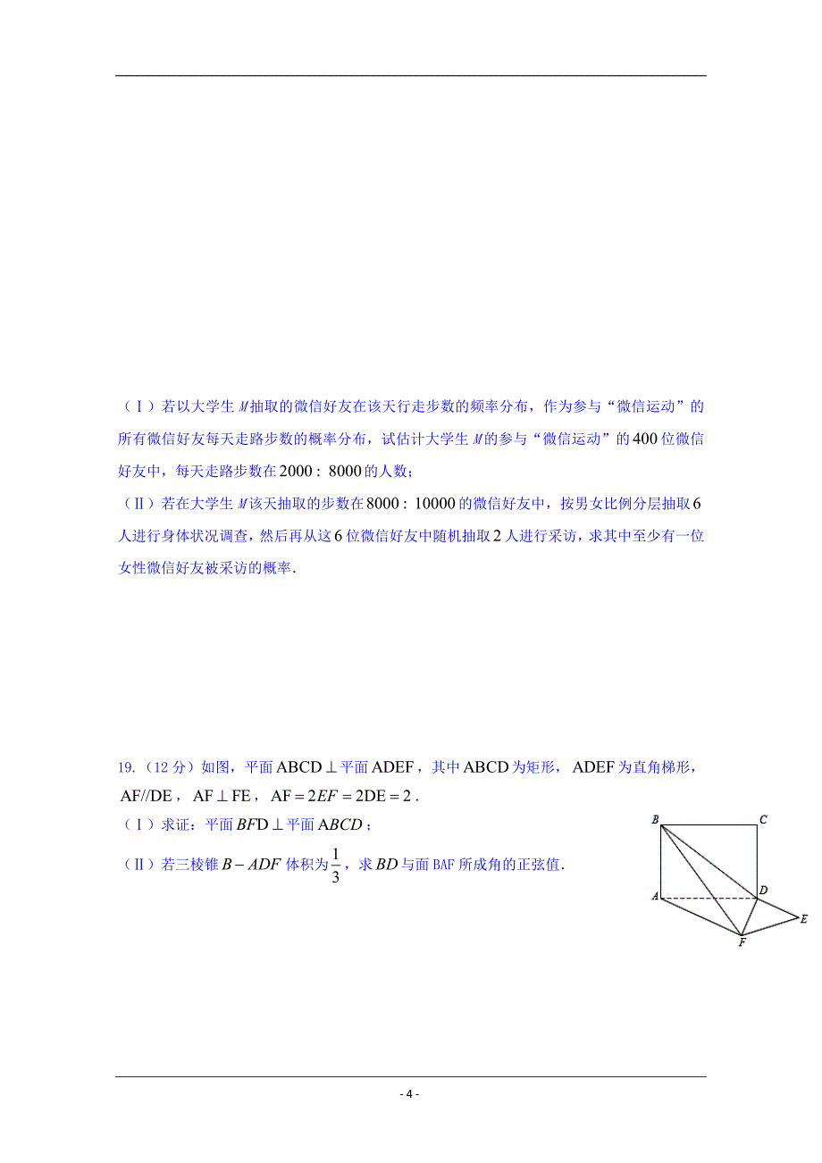 四川省2018-2019学年高二下学期期末模拟数学（文）试题 Word版含答案_第4页